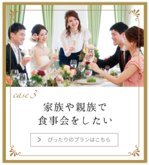 Case３ 家族や親族で食事会をしたい 松江市の結婚式場は松江エクセルホテル東急へ 公式