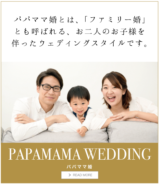 パパママ婚とは、「ファミリー婚」とも呼ばれる、お二人のお子様を伴ったウェディングスタイルです。