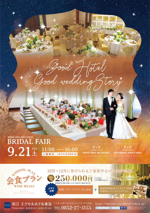 9月21日 無料コース試食会付き ブライダルフェア開催 松江市の結婚式場は松江エクセルホテル東急へ 公式