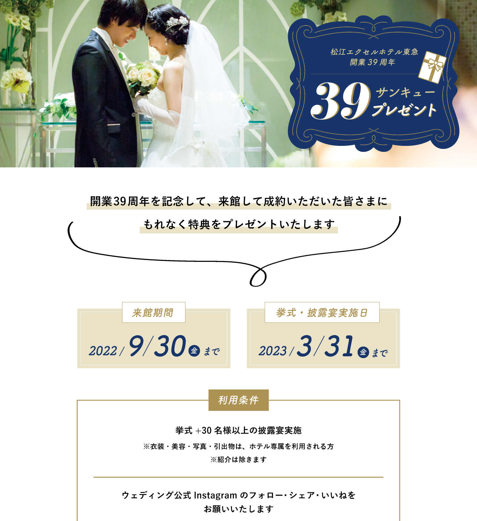 松江エクセルホテル東急開業39周年　サンキュー企画