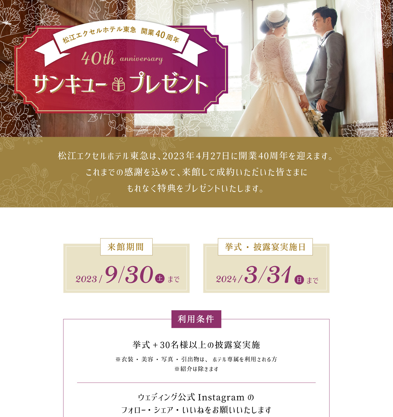 松江エクセルホテル東急　開業40周年サンキュープレゼント