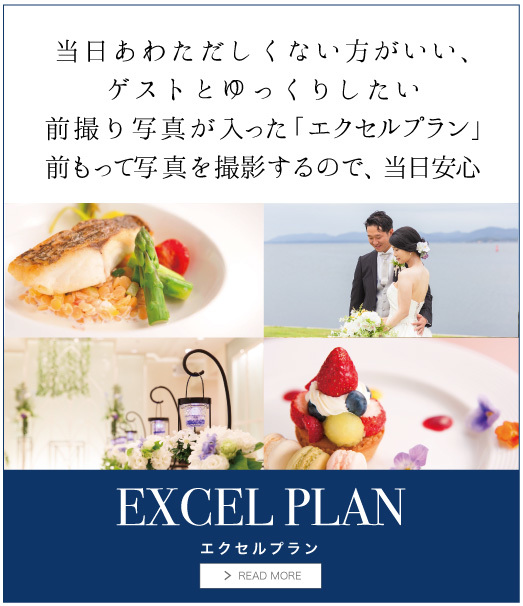当日あわただしくない方がいい、ゲストとゆっくりしたい 前撮り写真が入ったエクセルプラン 前もって写真を撮影するので、当日安心