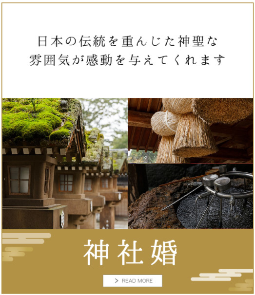 日本の伝統を重んじた神聖な雰囲気が感動を与えてくれます 神社婚