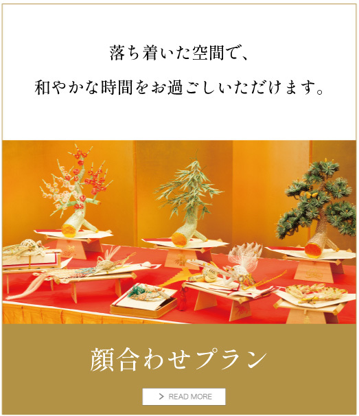 顔合わせプラン