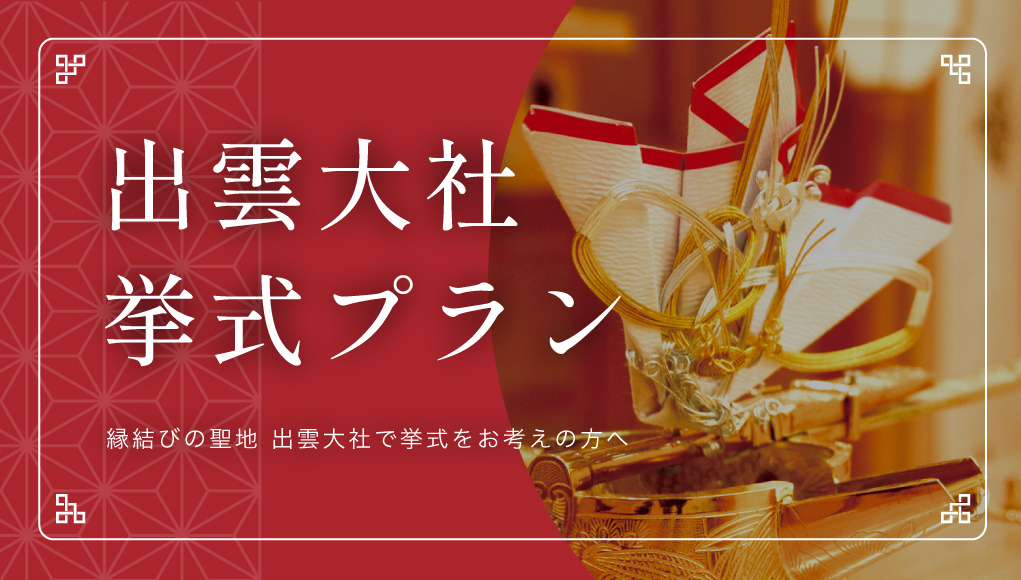 出雲大社挙式プラン