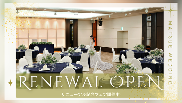 披露宴会場リニューアルオープン‼　心華やぐウェディング空間