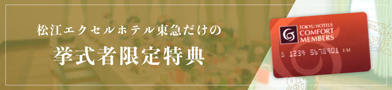 松江エクセルホテル東急だけの挙式者限定特典