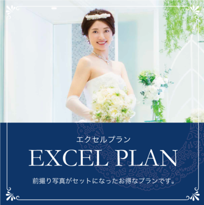 エクセルプラン＿前撮り写真がセットになったお得なプランです。